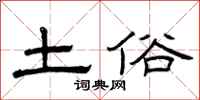 曾庆福土俗隶书怎么写