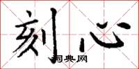 丁谦刻心楷书怎么写