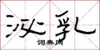 曾庆福泌乳隶书怎么写