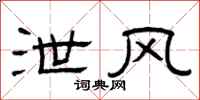 曾庆福泄风隶书怎么写
