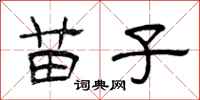 曾庆福苗子隶书怎么写
