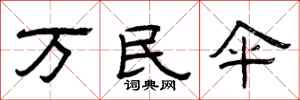 曾庆福万民伞隶书怎么写
