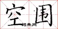 丁谦空围楷书怎么写