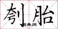 丁谦刳胎楷书怎么写