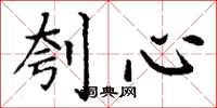 丁谦刳心楷书怎么写