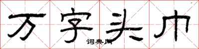曾庆福万字头巾隶书怎么写