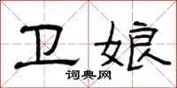 曾庆福卫娘隶书怎么写