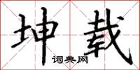 丁谦坤载楷书怎么写