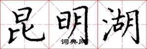 丁谦昆明湖楷书怎么写
