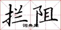 丁谦拦阻楷书怎么写