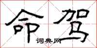 曾庆福命驾隶书怎么写