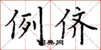 丁谦例侪楷书怎么写