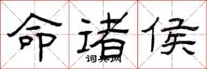 曾庆福命诸侯隶书怎么写