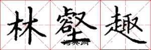 丁谦林壑趣楷书怎么写
