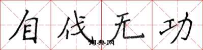 侯登峰自伐无功楷书怎么写
