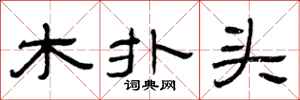 曾庆福木扑头隶书怎么写