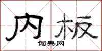 曾庆福内板隶书怎么写