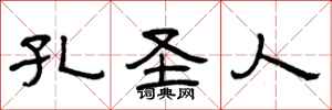曾庆福孔圣人隶书怎么写