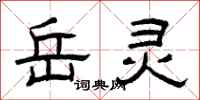 曾庆福岳灵隶书怎么写