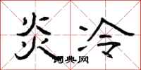 曾庆福炎冷隶书怎么写