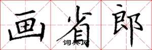 丁谦画省郎楷书怎么写
