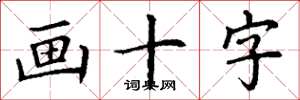 丁谦画十字楷书怎么写
