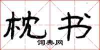 曾庆福枕书隶书怎么写
