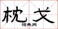 曾庆福枕戈隶书怎么写
