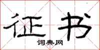 曾庆福征书隶书怎么写