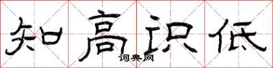 曾庆福知高识低隶书怎么写