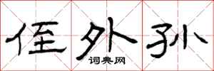 曾庆福侄外孙隶书怎么写