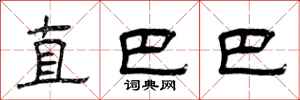 曾庆福直巴巴隶书怎么写