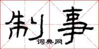 曾庆福制事隶书怎么写