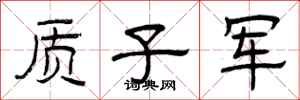 曾庆福质子军隶书怎么写