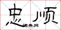 曾庆福忠顺隶书怎么写