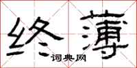 曾庆福终薄隶书怎么写