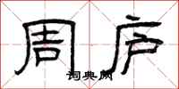 曾庆福周庐隶书怎么写