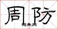 曾庆福周防隶书怎么写