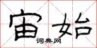 曾庆福宙始隶书怎么写