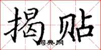 丁谦揭贴楷书怎么写