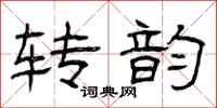 曾庆福转韵隶书怎么写