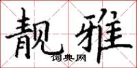 丁谦靓雅楷书怎么写