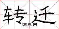 曾庆福转迁隶书怎么写
