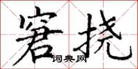 丁谦窘挠楷书怎么写