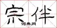 曾庆福宗伴隶书怎么写