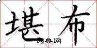 丁谦堪布楷书怎么写