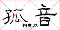 曾庆福孤音隶书怎么写