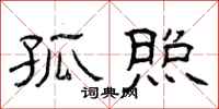 曾庆福孤照隶书怎么写