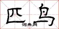 曾庆福匹鸟隶书怎么写
