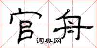 曾庆福官舟隶书怎么写
